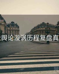 黑料社舆论漩涡历程复盘真相还原