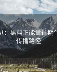 独家深扒：黑料正能量往期代言翻车传播路径