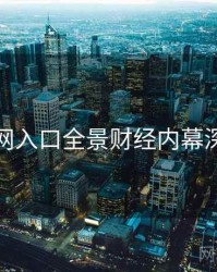 黑料网入口全景财经内幕深解析