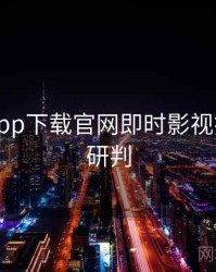 黑料社app下载官网即时影视揭秘风向研判