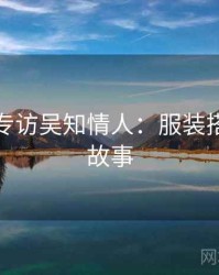 秀人网专访吴知情人：服装搭配幕后故事