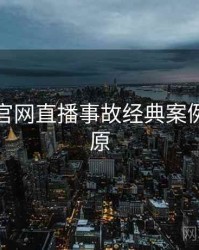 黑料社官网直播事故经典案例真相还原