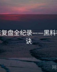权威热点复盘全纪录——黑料社爆火秘诀