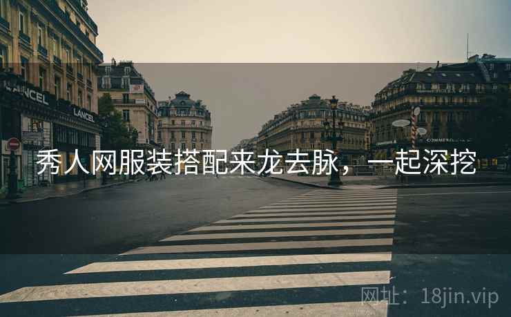 秀人网服装搭配来龙去脉,一起深挖 秀人网服装搭配来龙去脉,一起深挖